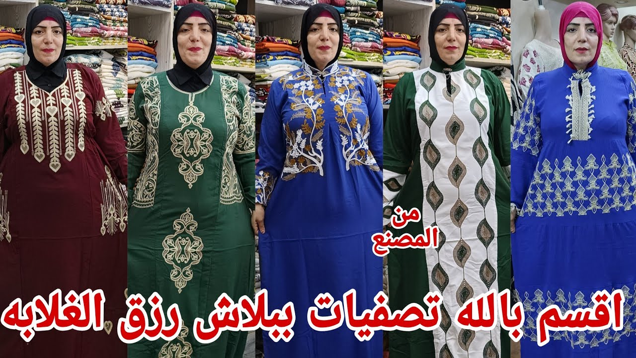 اقسم بالله 😨 فرصه مش هتتكرر تصفيات وعروض لاول مره من المصنع يا بخت اللي هيلحق دريسات وعبايات ببلاش 