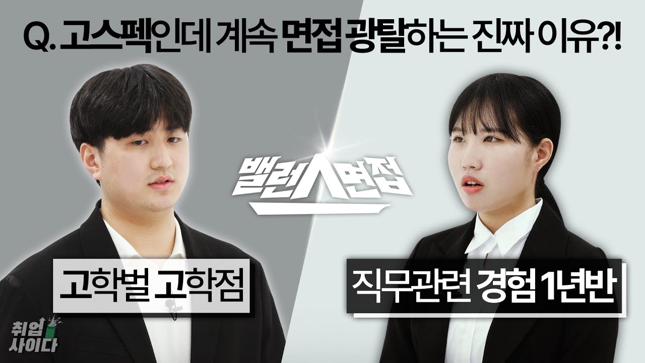 실제 면접관이 뽑고싶지 않는 지원자?! 면접볼 때 스펙보다 중요한 이것 [밸런스면접]