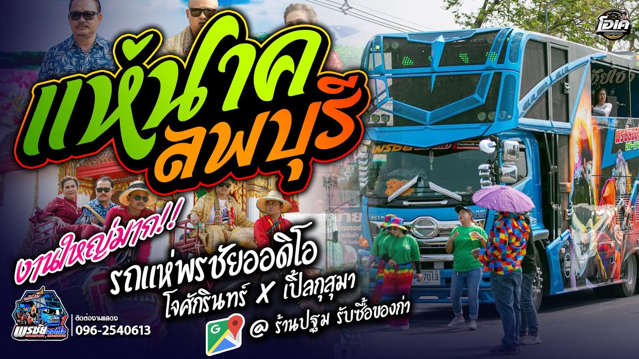 #รถแห่พรชัยออดิโอ  ฟังยาวๆ3ชั่วโมง งานอุปสมบท (นาคบี)ปรเมศร์ - เปิ้ลกุสุมา&โจศักรินทร์