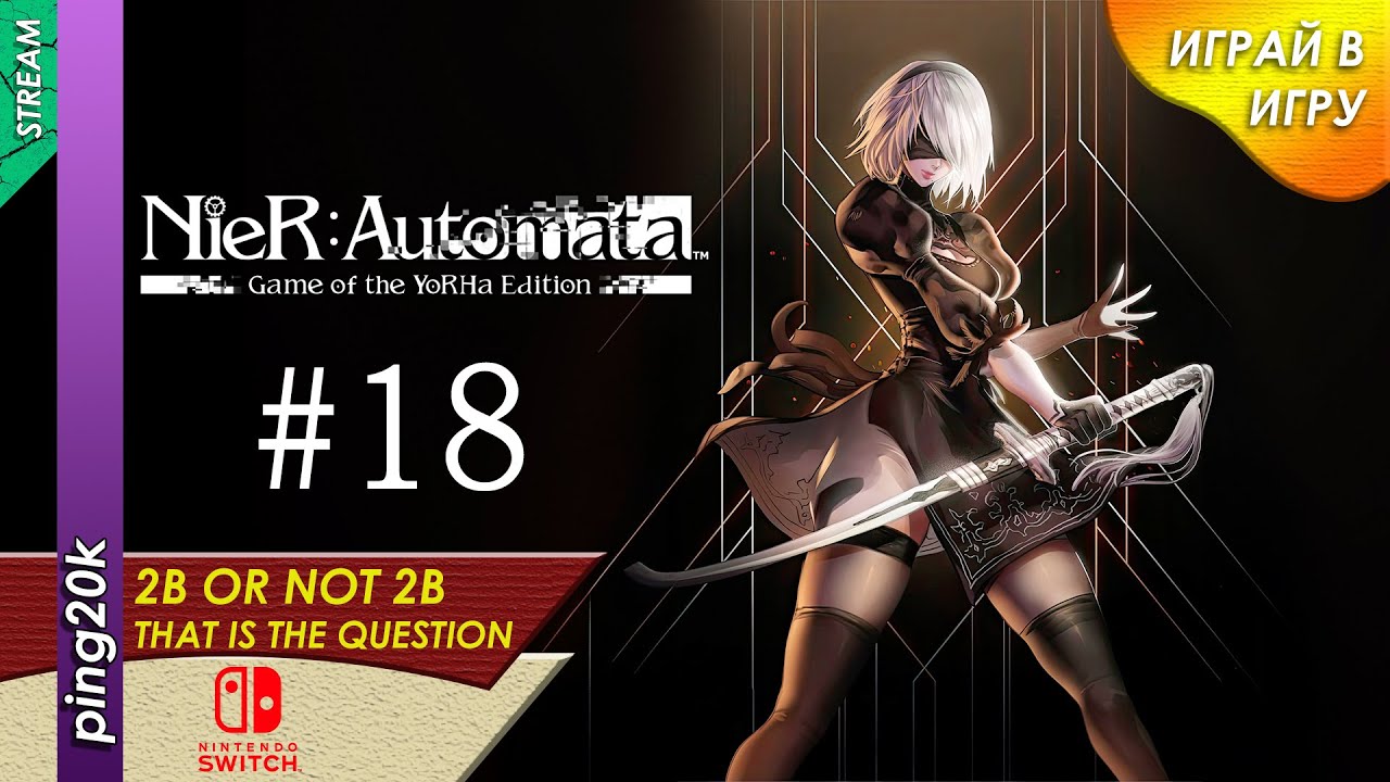 NieR: Automata (NS). Ближе к финалу 9S. Серия #18