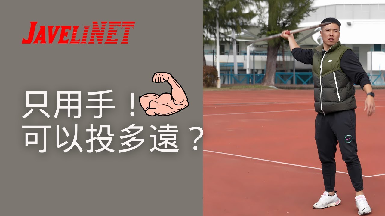 只用手！可以投多遠？| 投擲的發力方向，是什麼角度？ | 到底應該向水平投擲？還是向天空投擲？| 這條影片向你一一解答！