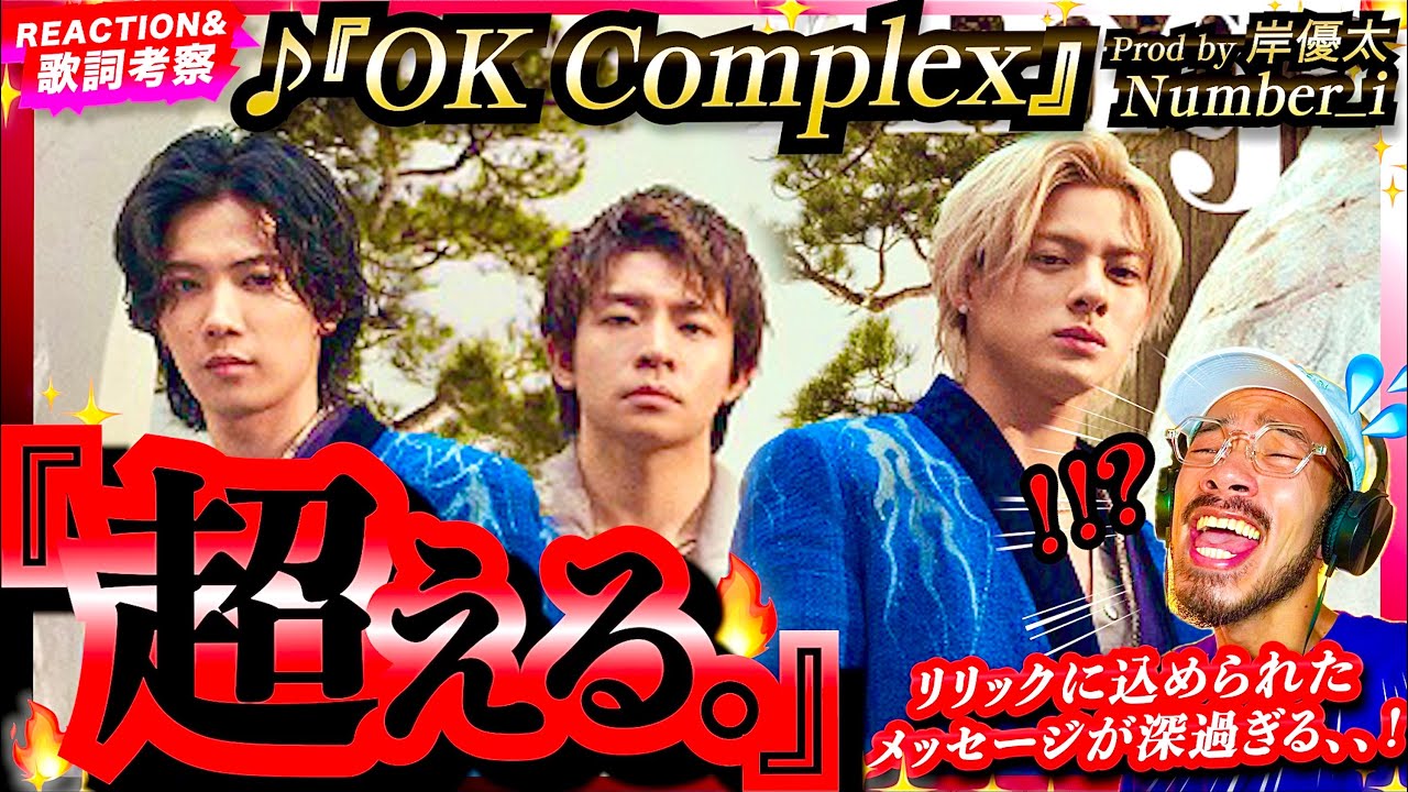 【Number_i】の『OK Complex』をこめちゃんが初めて聴いたら、そのストイックなビートに深いメッセージが込められ過ぎていて、闇の中から感じた一筋の光を共有したい件。リアクション iLYS