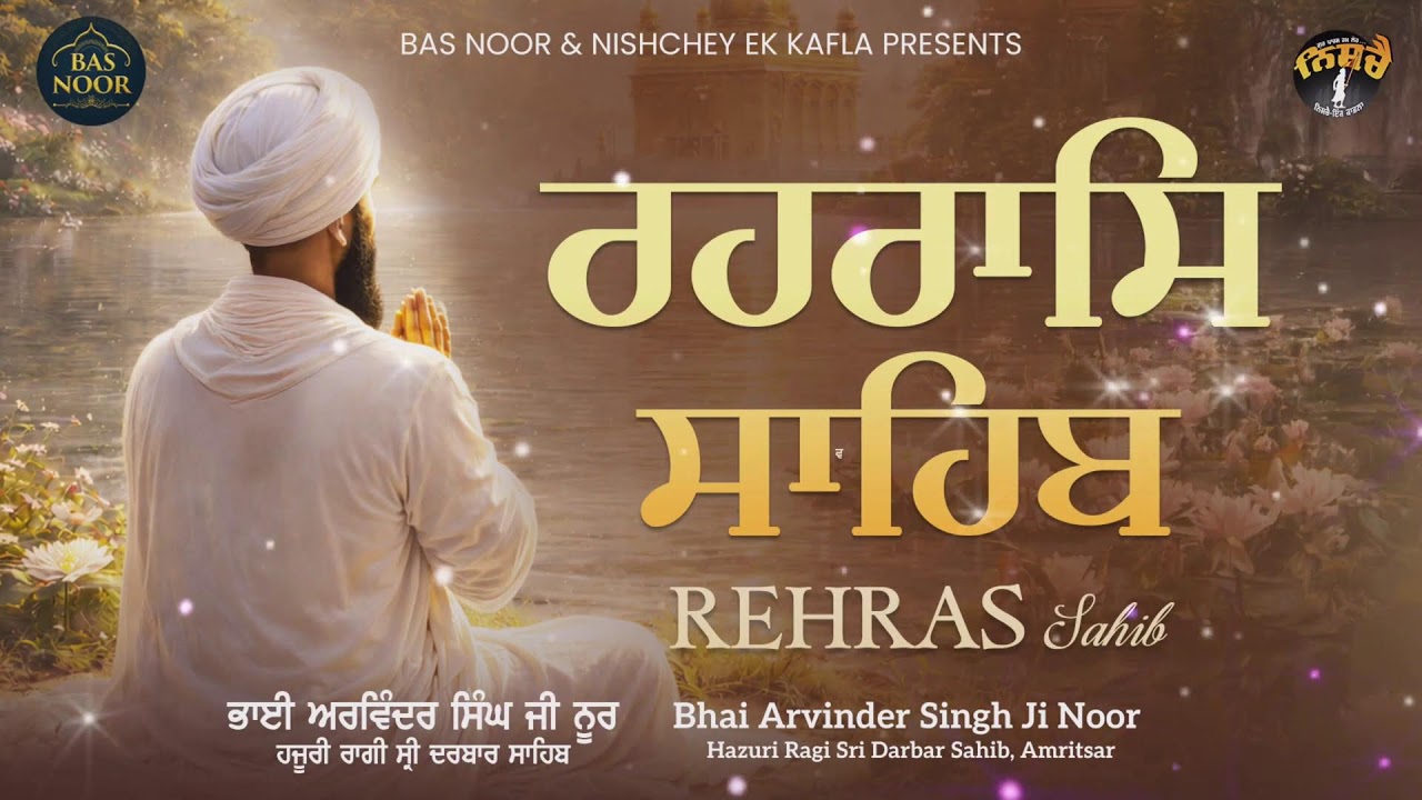 Live ਪਾਠ ਸ੍ਰੀ ਰਹਿਰਾਸ ਸਾਹਿਬ Sri Rehraas Sahib