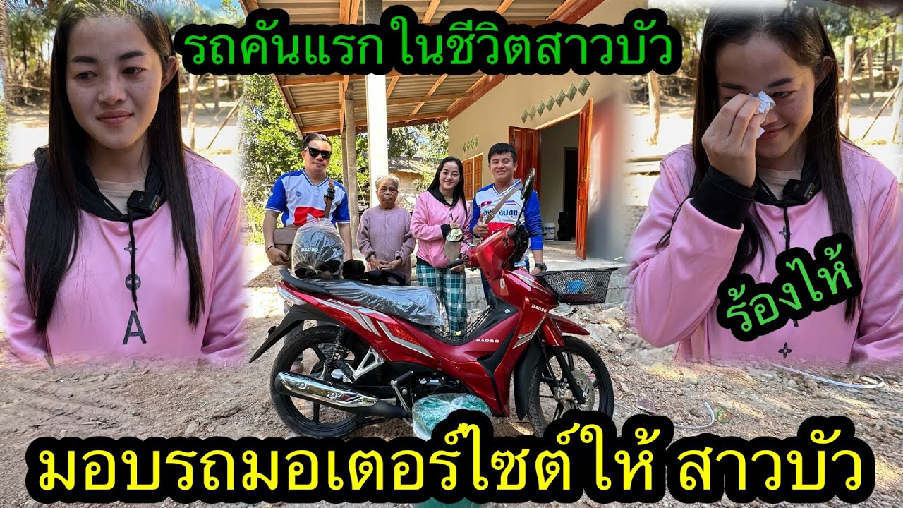 สาวบัวร้องไห้ได้รถมอเตอร์ไซค์คันแรกในชีวิตเป็นของขวัญปีใหม่#ตู้สิทธิปันสุข 5มกราคม2024ເຮົາ