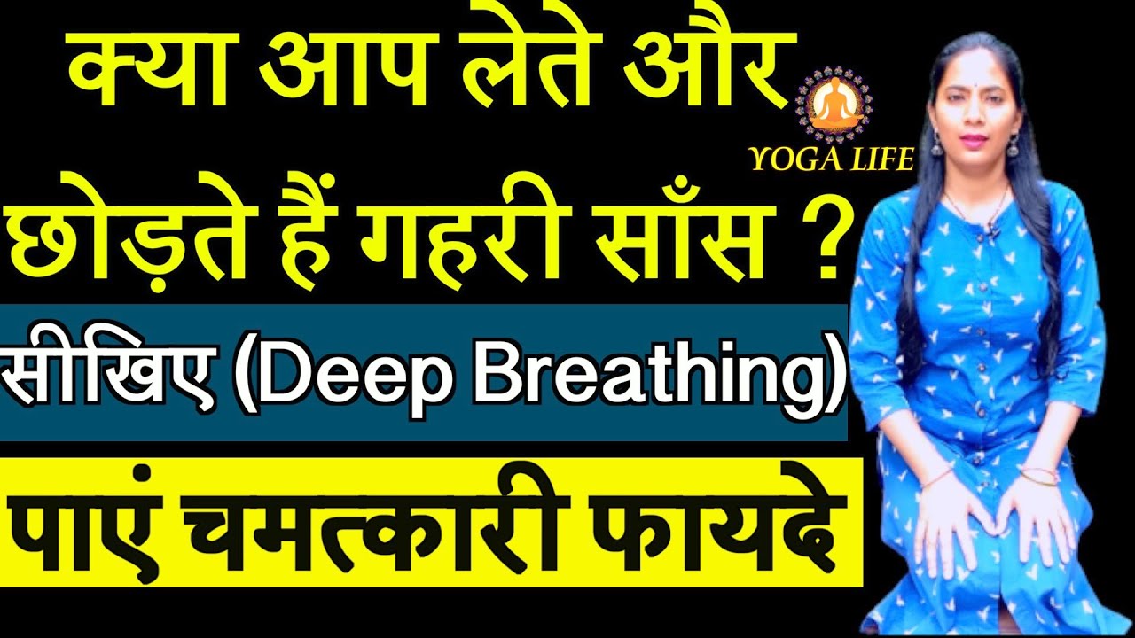 Right Technique of Deep Breathing and it's Amazing Benefits || Yoga Life