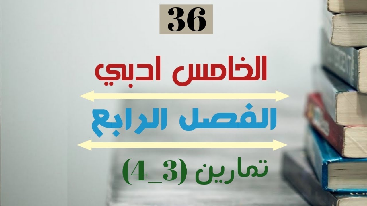 الرياضيات للخامس ادبي _الدرس 36 _ تمارين (3_4)   #2022