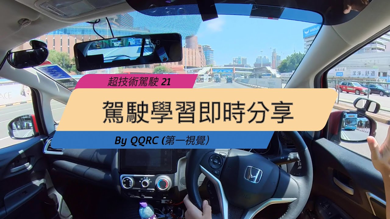 20分鐘內由紅磡去上水｜#超技術駕駛 《21》第一視覺學習法｜怎樣駕駛｜車速控制｜順暢駕駛練習｜駕車節奏 | 一眼關七駕駛｜練觀察力教學｜Cut 線技巧｜新牌學車｜汽車經驗分享