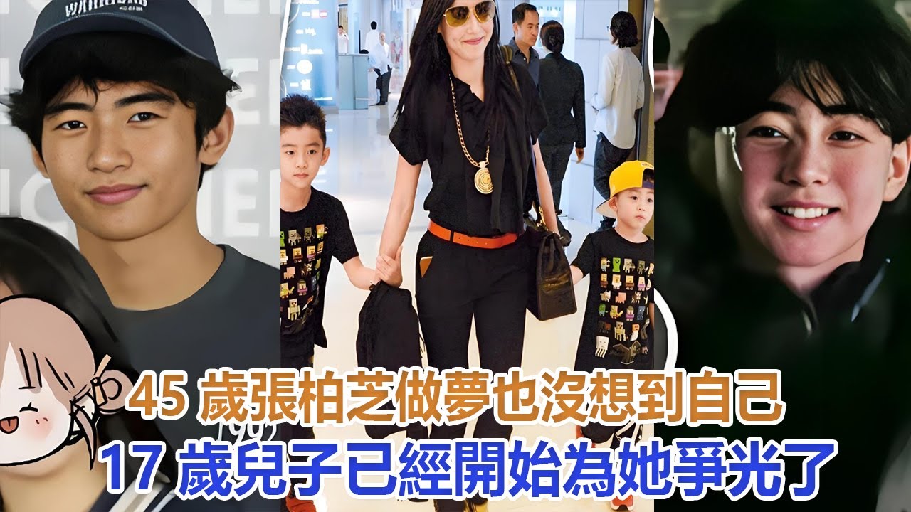45歲張柏芝做夢也沒想到，自己17歲兒子，已經開始為她爭光了#谢霆锋#张柏芝#谢振轩#谢振南#Lucas#Quintus#謝賢#狄波拉#王菲
