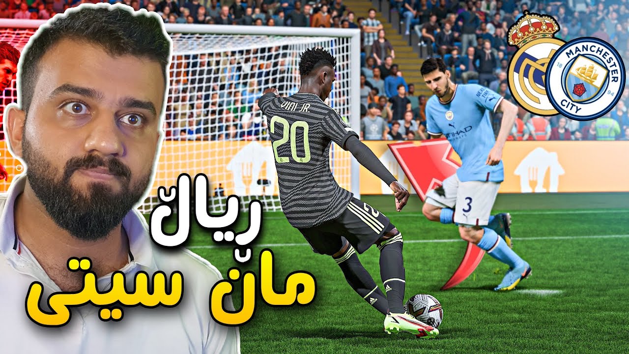 Real Vs ManCity (Final)🟡 یاریەکەی ئەپتاڵ ڕیاڵ بەرامبەر مان سیتی