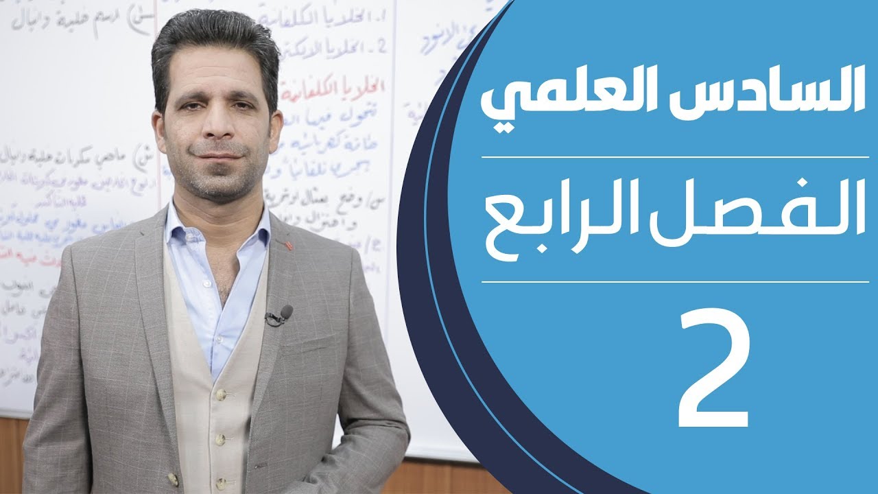 كيمياء السادس العلمي | الفصل الرابع | المحاضرة 2 - منهج 2020