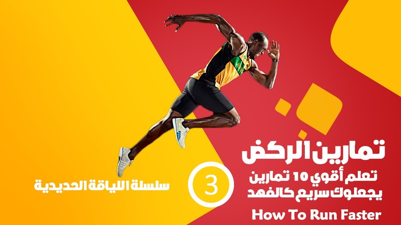 أقوي 10 تمارين ستجعلك سريع وخفيف جدا في الجري- سلسلة اللياقة الحديدية#3 How To Run Faster