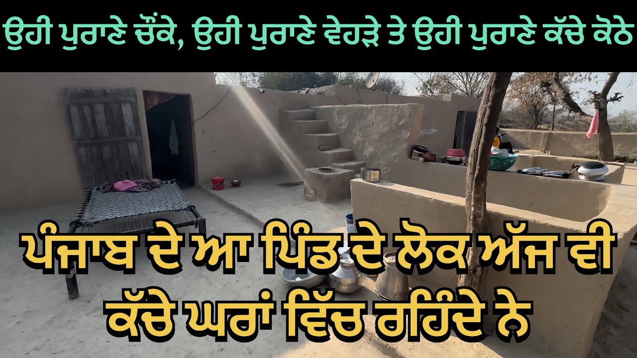 ਪੰਜਾਬ ਦੇ ਆ ਪਿੰਡ ਦੇ ਲੋਕ ਅੱਜ ਵੀ ਕੱਚੇ ਘਰਾਂ ਵਿੱਚ ਰਹਿੰਦੇ ਨੇ , ਉਹੀ ਪੁਰਾਣੇ ਚੌਂਕੇ, ਉਹੀ ਪੁਰਾਣੇ ਵੇਹੜੇ 🛖🛖