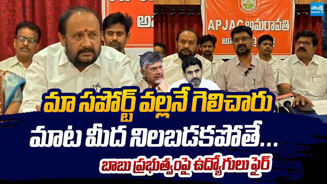 AP Govt Employees Fires on Chandrababu Over PRC, DA Delay | Nara Lokesh @SakshiTVLIVE