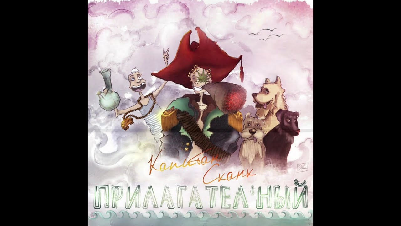 Капитан сканк - Пара Водных (feat. Шкипер Куш)