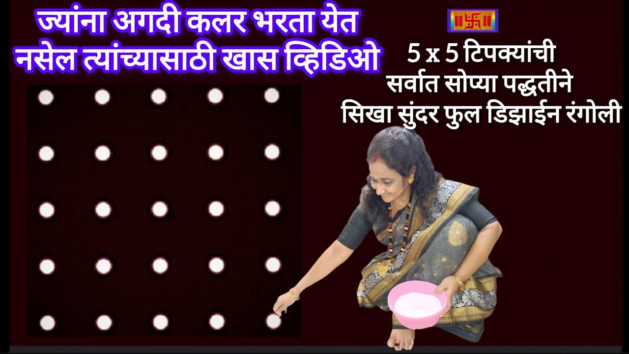 🌺दिवाळी च्या दिवशी नक्कीच काढा ही पाच ते पाच डॉट ची रांगोळी ज्यांना कलर भरता येत नाही त्यांच्यासाठी 