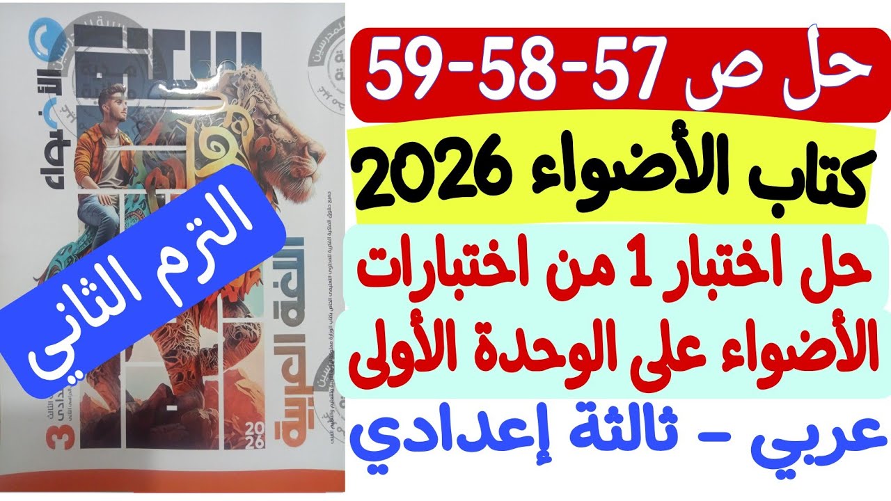 حل اختبار 1 من اختبارات الأضواء على الوحدة الأولى - ثالثة إعدادي/ترم ثانٍ ـ كتاب الأضواء ص57-58-59