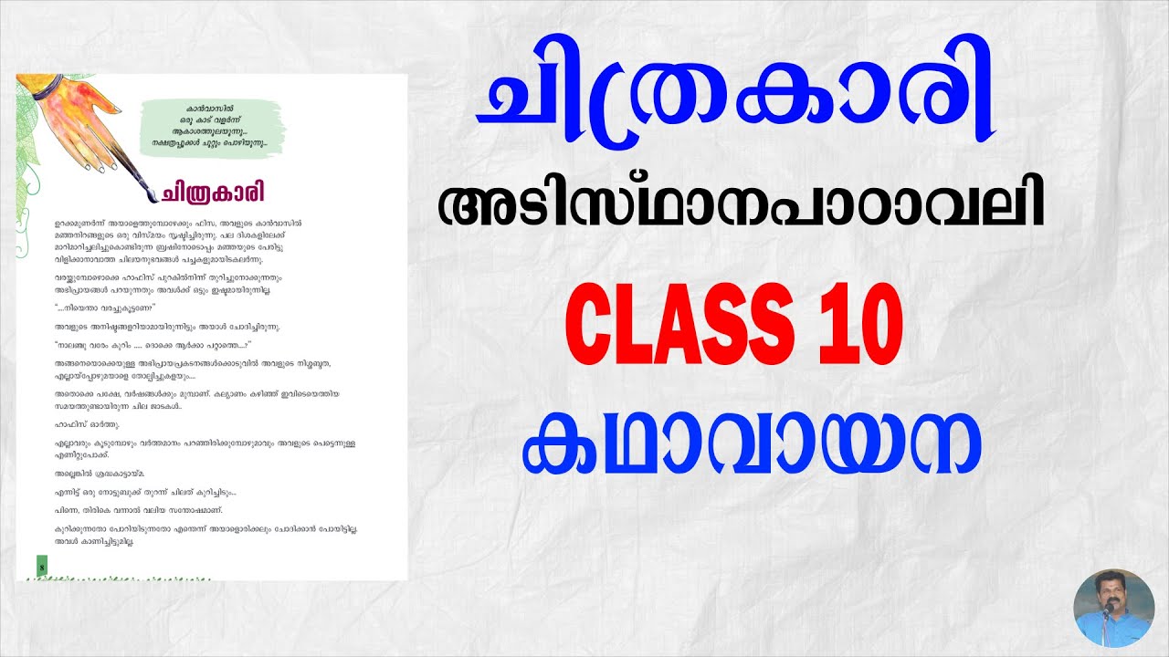 ചിത്രകാരി | CLASS 10 | അടിസ്ഥാനപാഠാവലി | കഥാവായന | Chithrakari