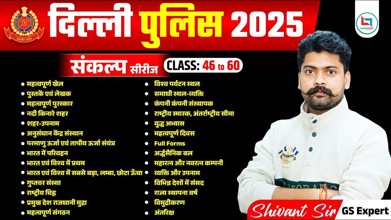 दिल्ली पुलिस 2025 Sankalp Series (Class 46–60) सबसे महत्वपूर्ण Static GK + GS Revision लेकर आए हैं