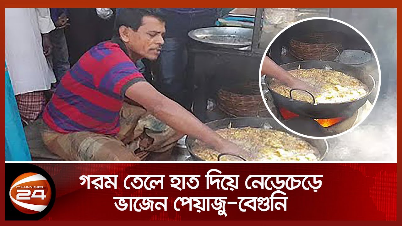 গরম তেলে হাত দিয়ে নেড়েচেড়ে ভাজেন পেয়াজু-বেগুনি