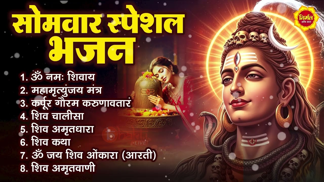 सोमवार स्पेशल भजन | कर्पूर गौरम करुणावतारं | ॐ नमः शिवाय | महामृत्युंजय मंत्र | शिव अमृतवाणी | आरती