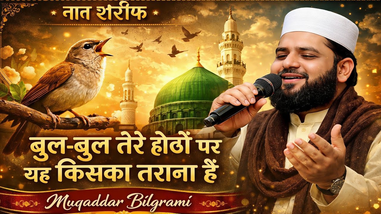 Naat Sharif | बुल-बुल तेरे होठों पर यह किसका तराना है | Heart Touching Naat | Muqaddar Bilgrami