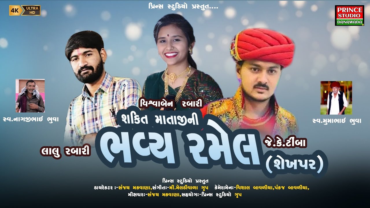 🟢PRINCE STUDIO DANAWADA Live :jk timba #jk#jkrabari Shakti mataji ramel sekhpar 2025