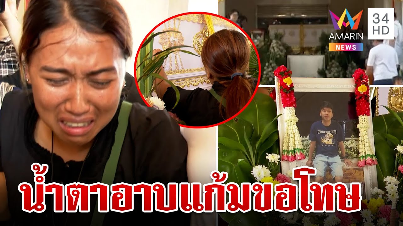 น้ำตาท่วมเผาศพหนุ่มโรงงาน 