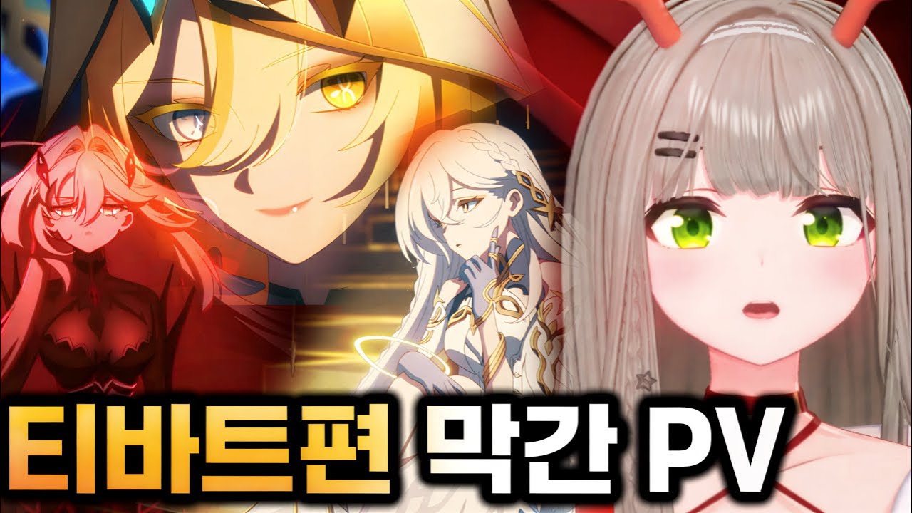 원신 티바트편 막간 PV 「신의 한계」비챤반응
