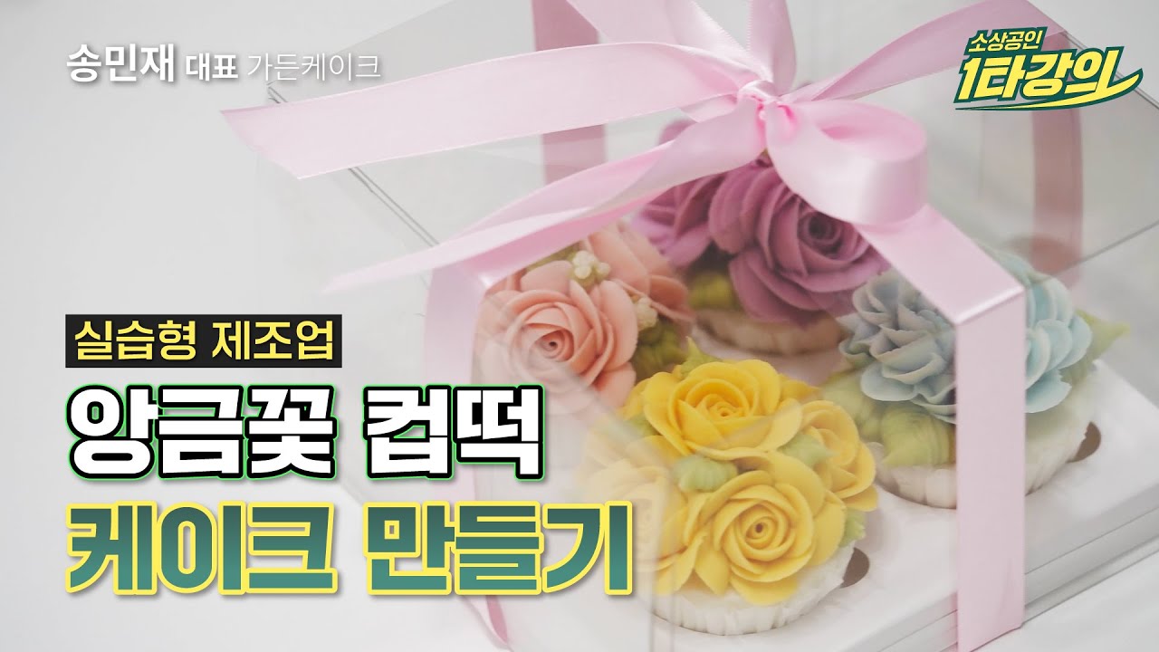 디저트 창업 | 꽃장식이 화려한 앙금꽃 떡케이크 만들기_가든케이크 송민재 대표
