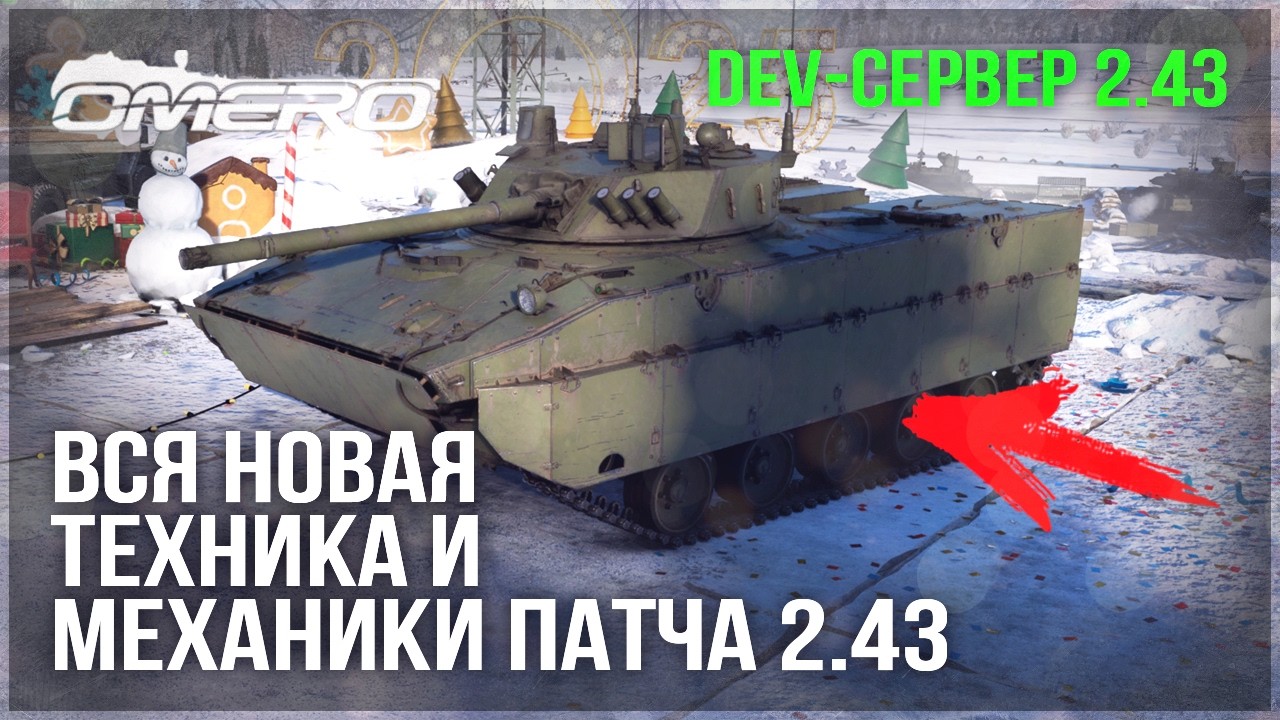DEV 2.43! ВСЯ НОВАЯ ТЕХНИКА и МЕХАНИКИ в WAR THUNDER