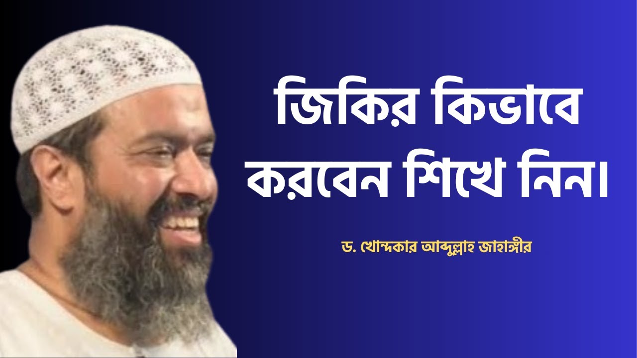 জিকির কিভাবে করবেন শিখে নিন। ড. আব্দুল্লাহ জাহাঙ্গীর
