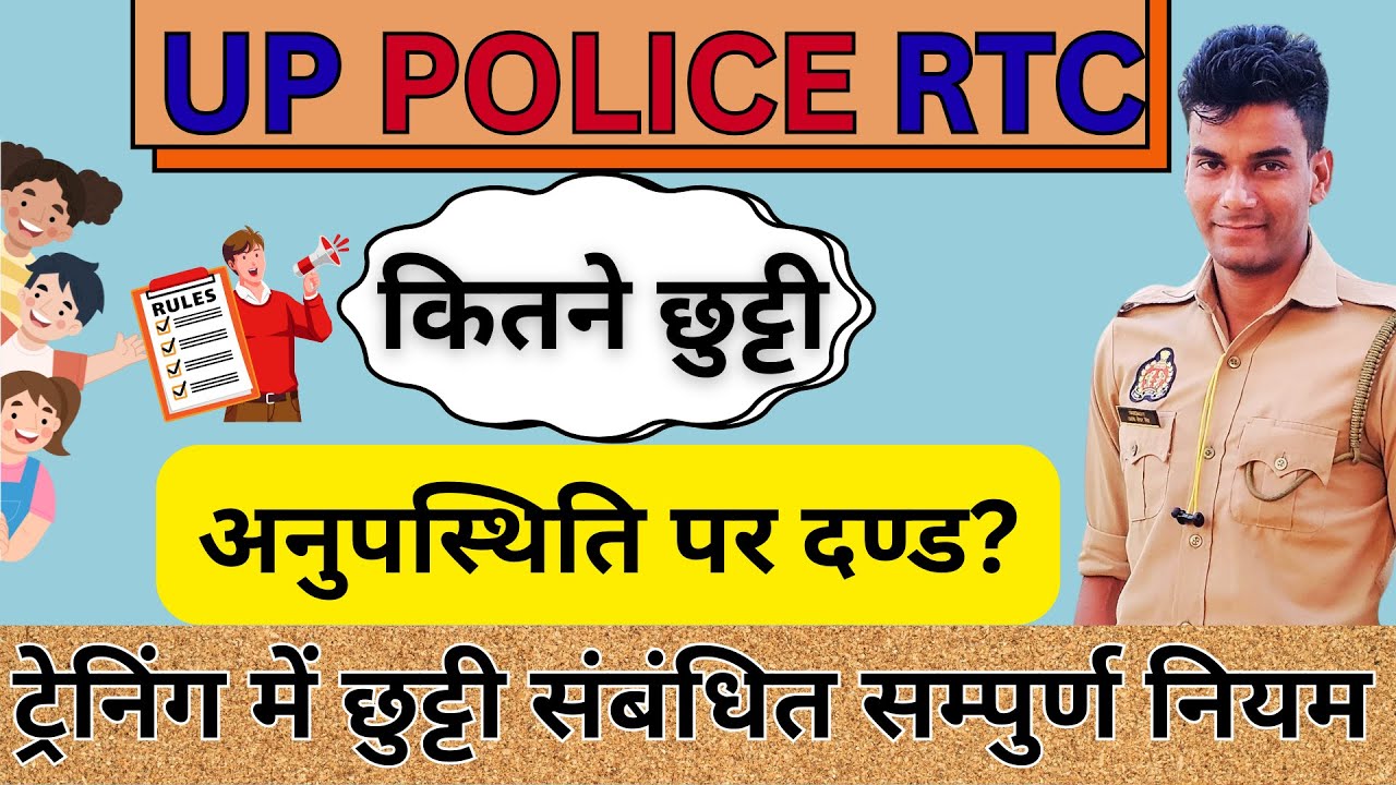 UP POLICE RTC में कुल कितनी छुट्टी?अनुपस्थित होने पर क्या दण्ड मिलता है?RTC Leave Rules! #uppolice