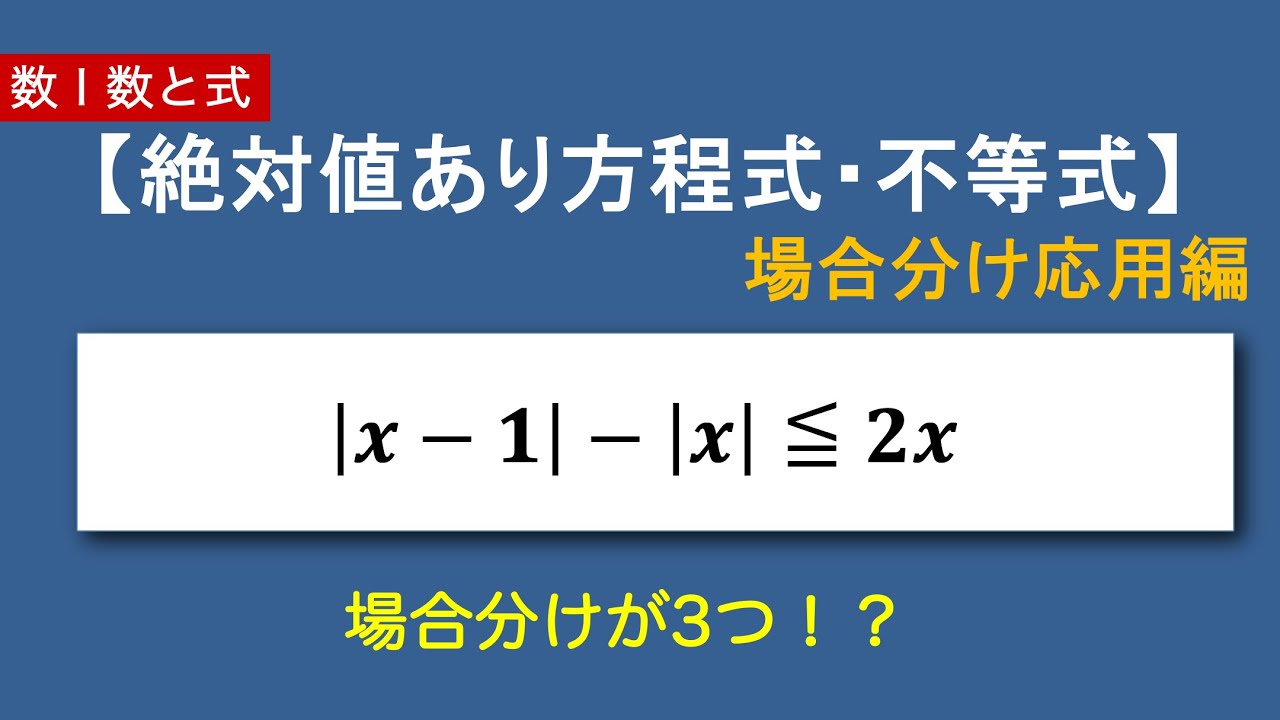数Ⅰ数と式#21/22【重要例題】３つに場合分け・絶対値を含む方程式・不等式｜入試・定期テスト頻出