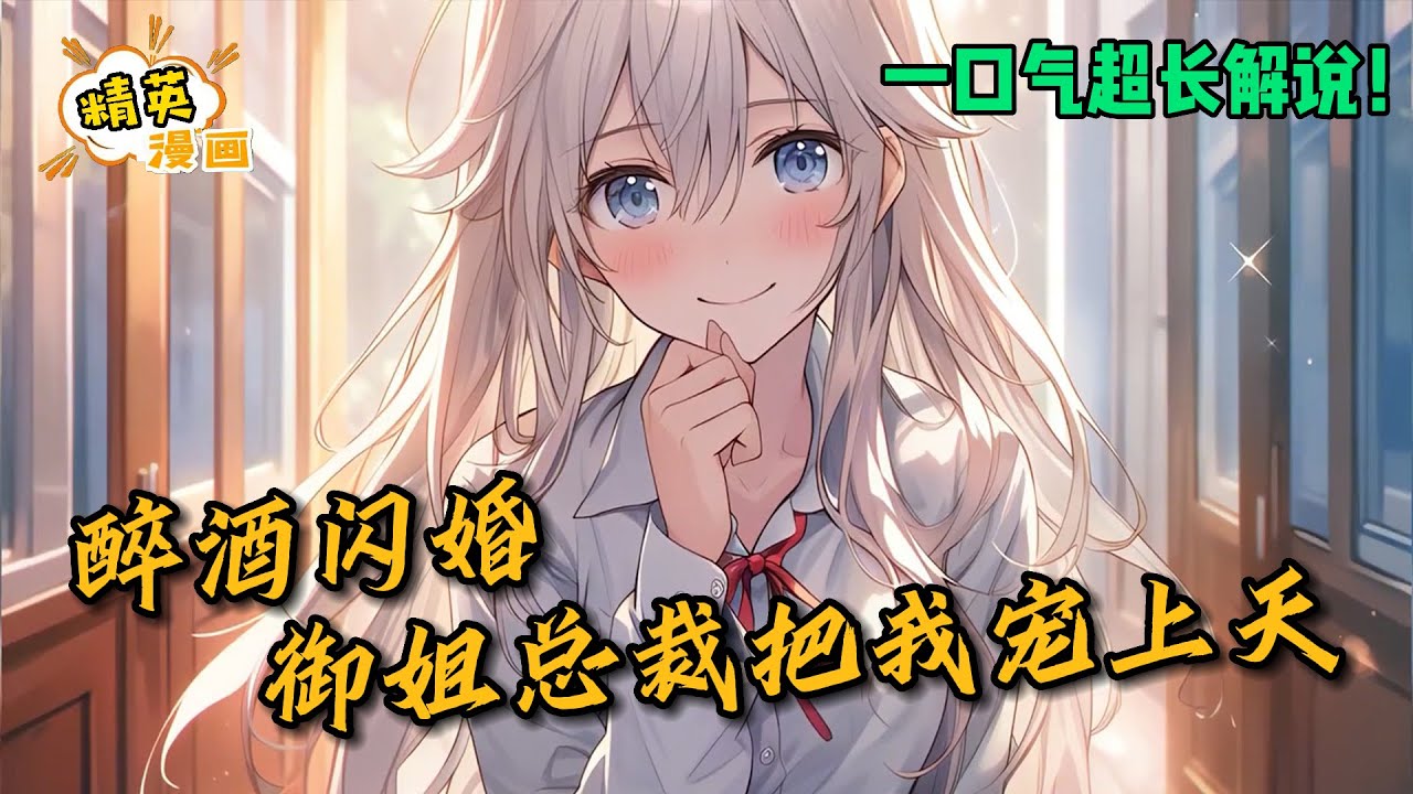 【全集连载中】宿醉后一觉醒来发现手里多了一本结婚证。摊开一看老婆竟然是,顶尖豪门大小姐《闪婚御姐总裁，姐姐把我宠上天》1-126集 