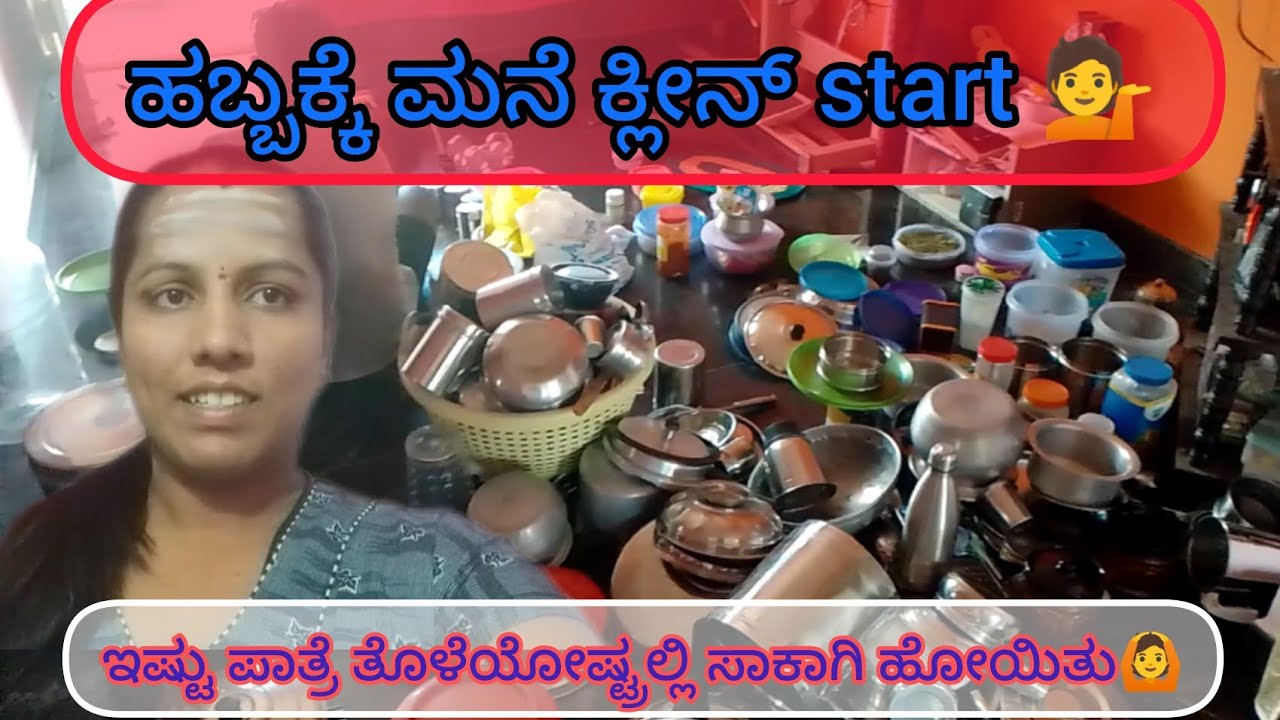 ಹಬ್ಬಕ್ಕೆ ಮನೆ ಕ್ಲೀನ್ ಸ್ಟಾರ್ಟ್ 💁 #thrivenirameshofficial #trending #viral #plz do subscribe 👍
