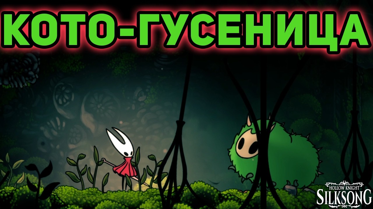 ЖИВОЙ МЕМОРИУМ►Hollow Knight Silksong►#27