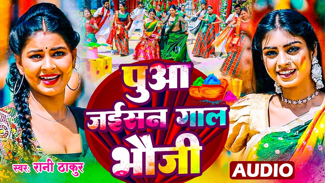 होली गीत - पुआ जईसन गाल भौजी | #Rani Thakur | Holi Jukebox | Bhojpuri Holi Song 2026