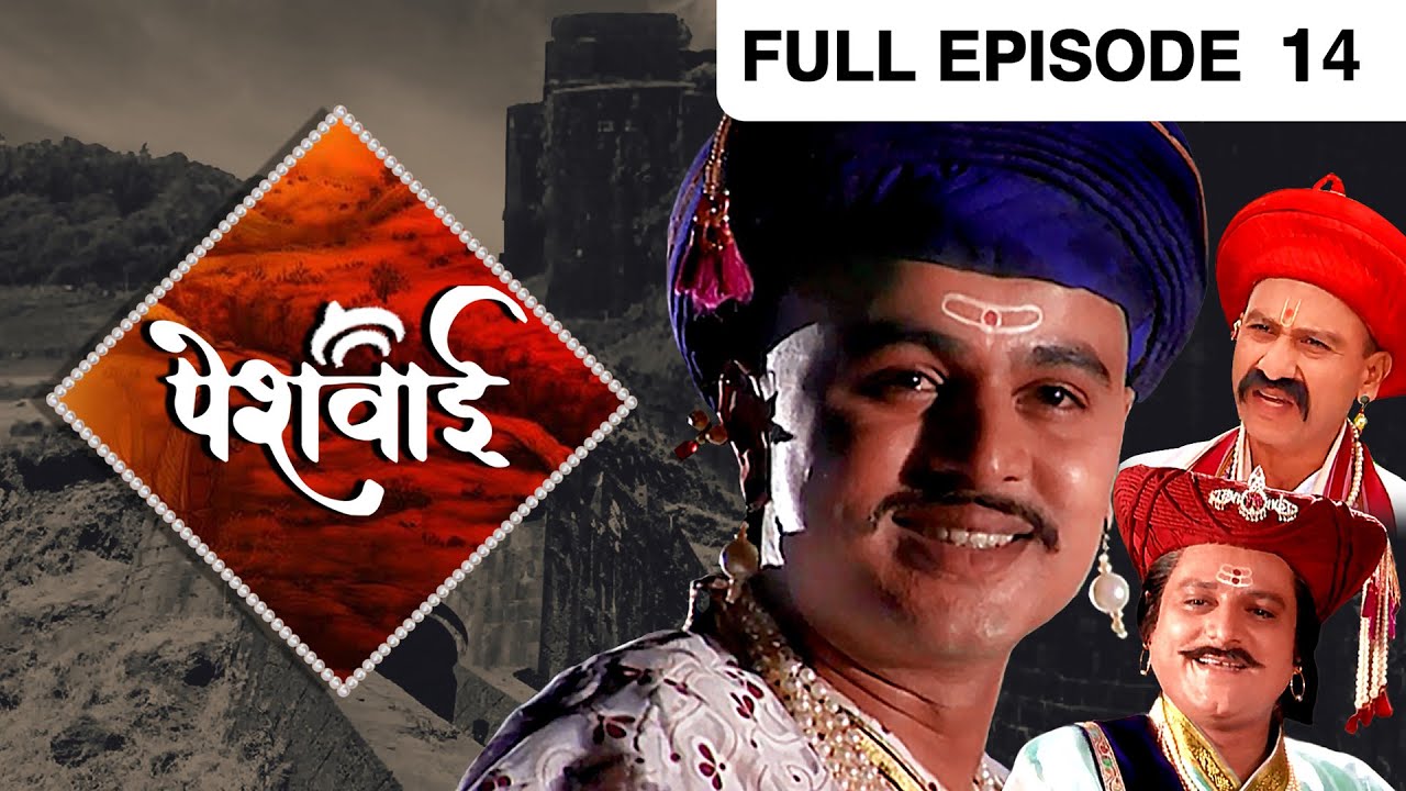 EP 14Пешвай - Индийское маратхи -телешоу - Же маратхи