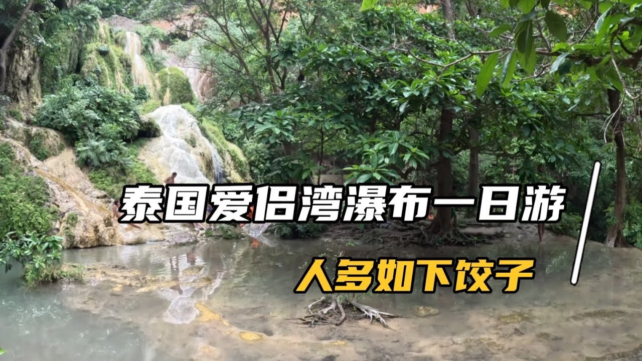 泰国北碧府爱侣湾瀑布一日游