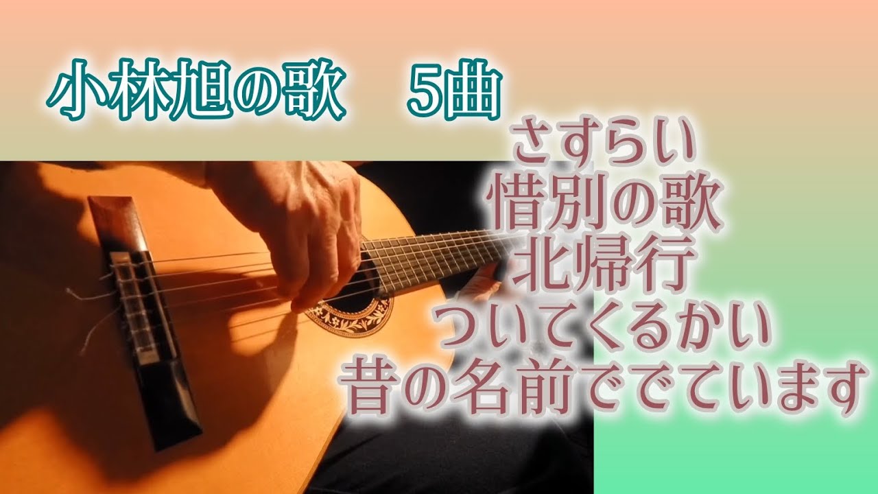 小林旭の歌　5曲　ギター演奏　Japanese　songs　#伊藤隆guitar