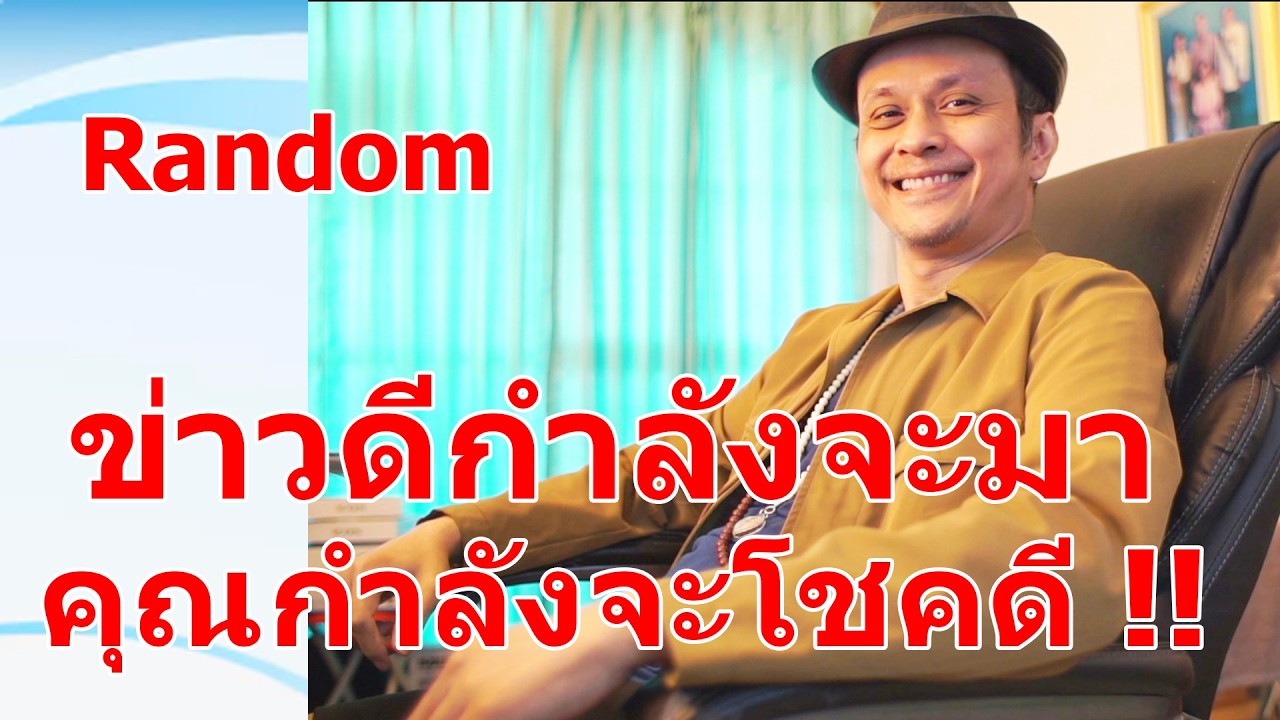 ข่าวดีกำลังมา คุณกำลังจะโชคดี !!  #ดูดวง #Random  #ดูดวงไพ่ยิปซี | Motto