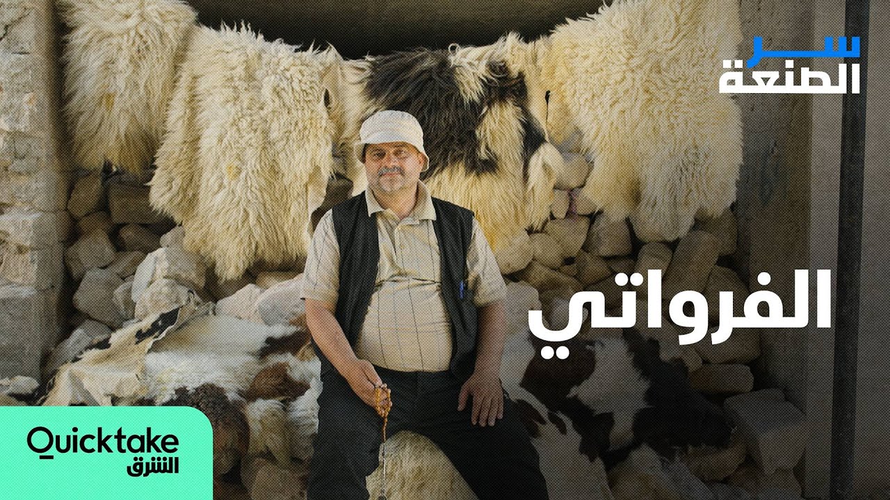 سر الصنعة | الفرواتي