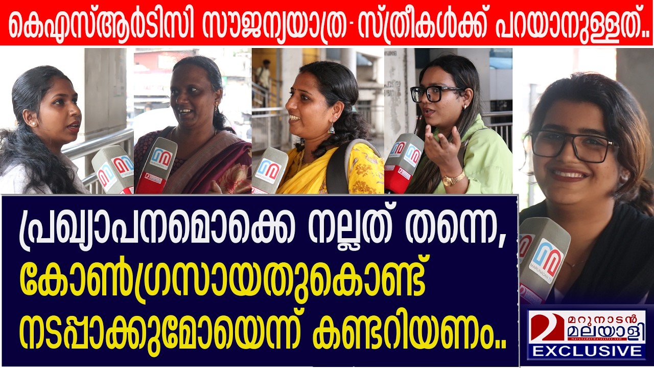 ഇന്ദിരാഗ്യാരണ്ടി നടപ്പായാൽ നല്ലത്, കോഴിക്കോട്ടെ സ്ത്രീകൾ പ്രതികരിക്കുന്നു | free KSRTC bus travel