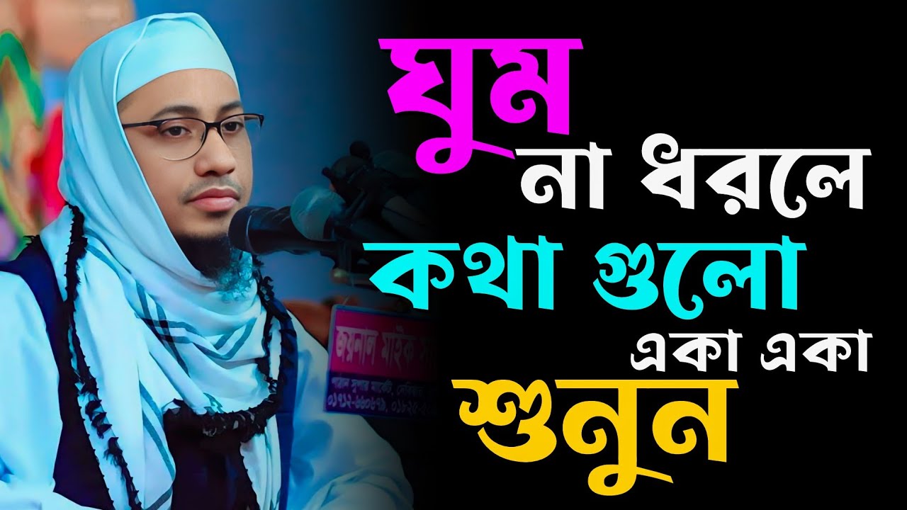 যুবকের ভাগ্য নষ্ট হয় নিজের কারণেই..! 💔😥🥀মাওলানা আনিসুর রহমান আশরাফী #islamicwaz #islamicvideo #waz