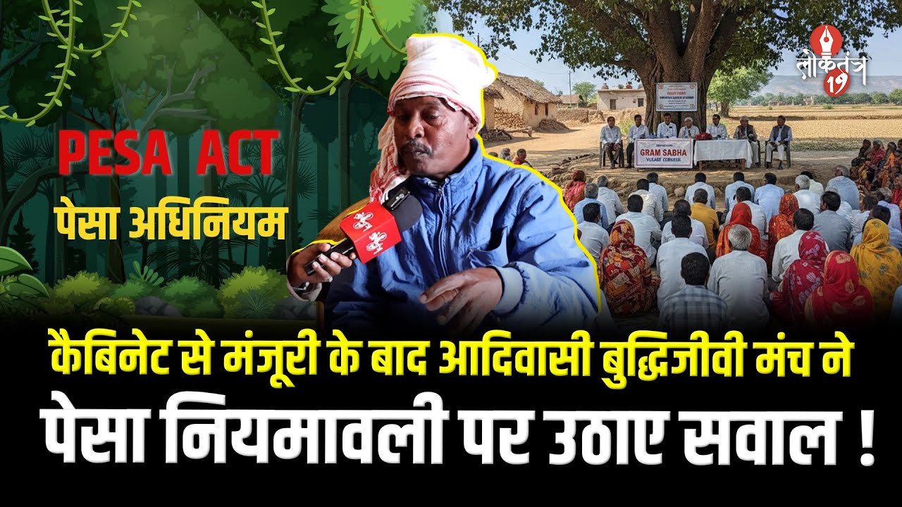 आदिवासी बुद्धिजीवी मंच ने पेसा नियमावली को नकारा, हाई कोर्ट की अगली बहस का इंतजार !