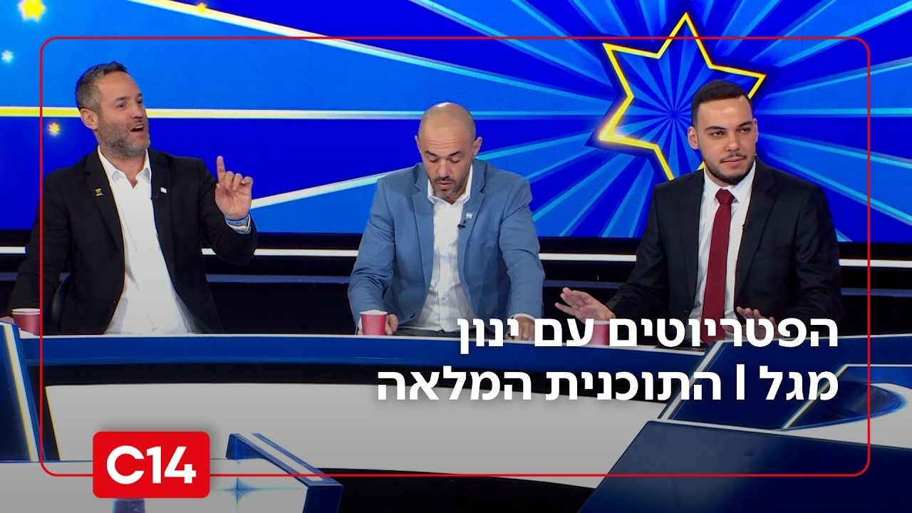 הפטריוטים עם ינון מגל | 28.02.26 | התוכנית המלאה