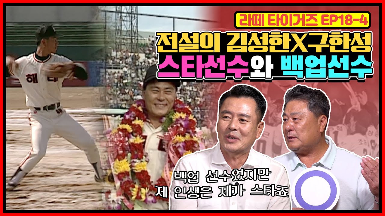 김성한, 구한성 pick 라이벌 선수는 누구? | 나를 힘들게 했던 상대는 누구? | 나는 다시 태어나도 야구를 하고 싶다?