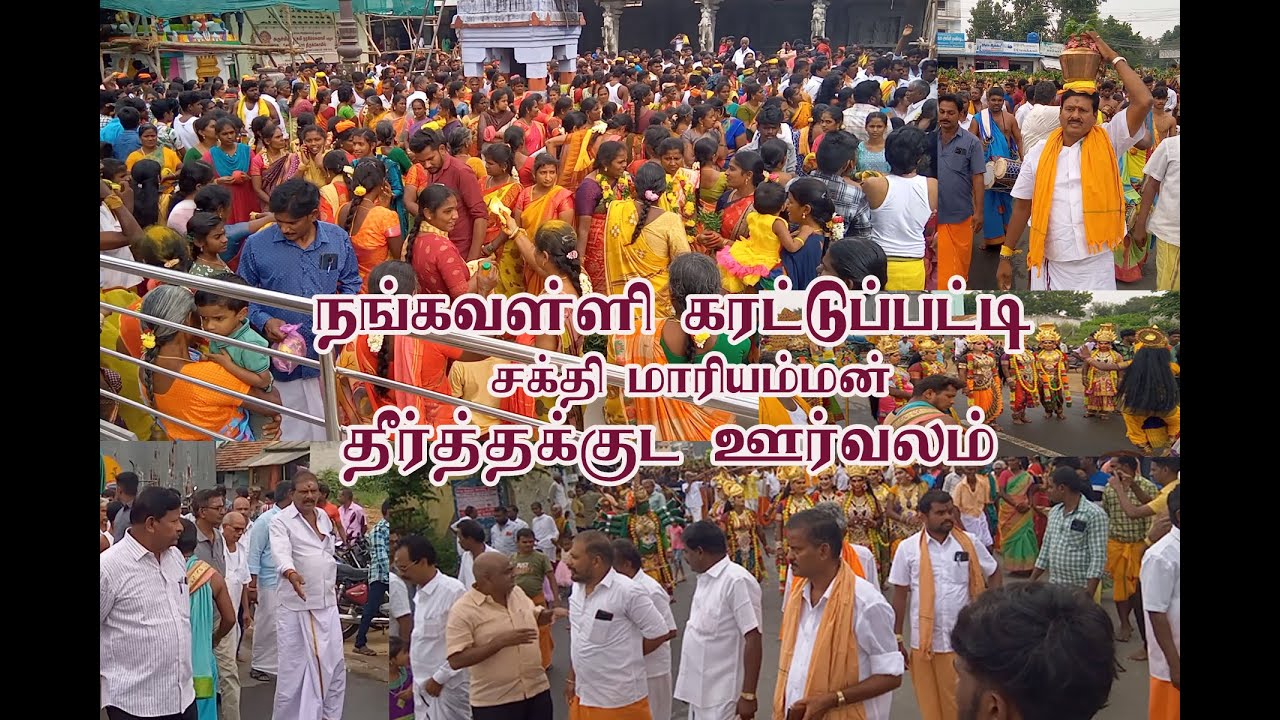 நங்கவள்ளி கரட்டுப்பட்டி சக்தி மாரியம்மன் திருக்கோயில்  தீர்த்தக்குட ஊர்வலம்(12-12-2023)