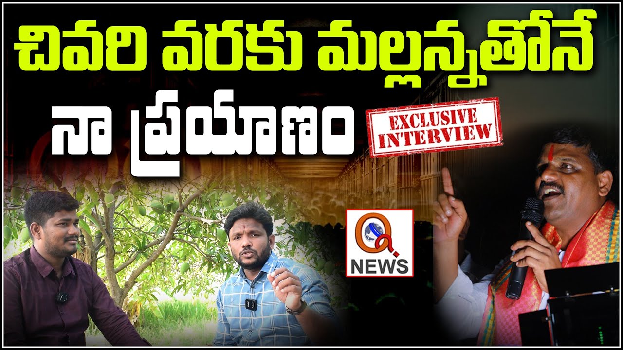 చివరి వరకు మల్లన్నతోనే నా ప్రయాణం  : Exclusive Interview | Teenmarmallanna  | Qnews