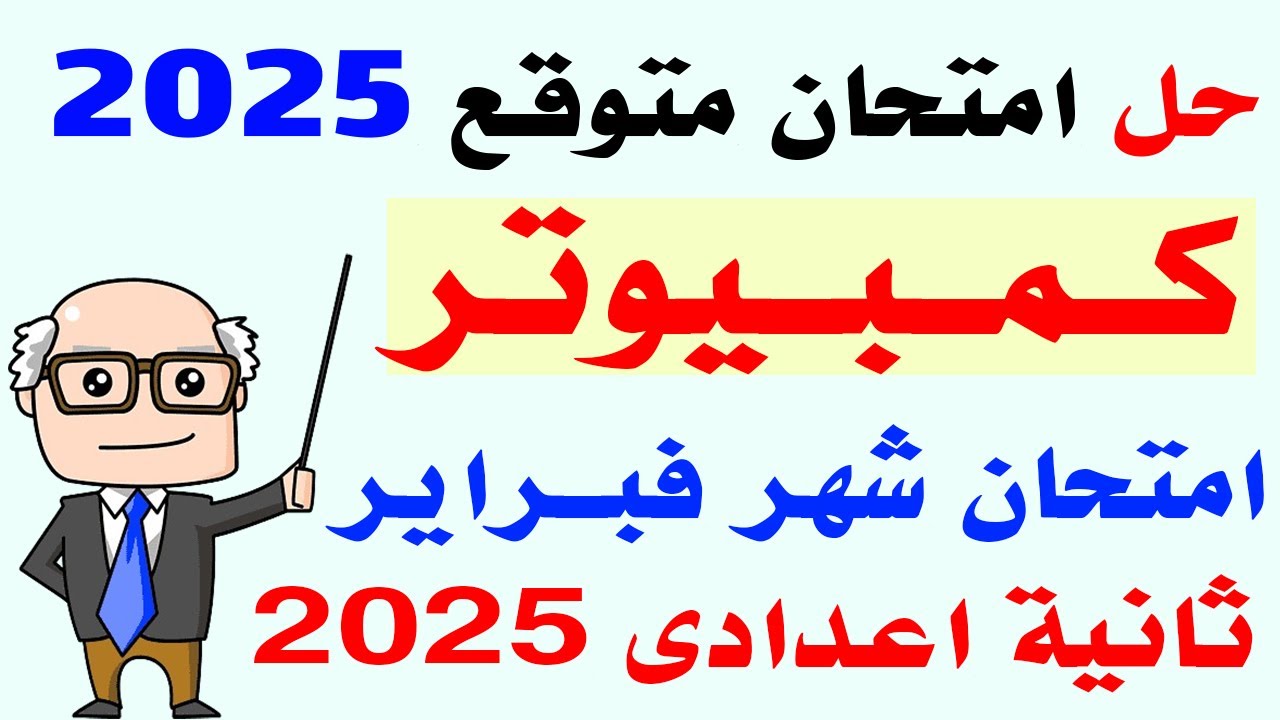 حل امتحان متوقع كمبيوتر لشهر فبراير تانية اعدادى الترم الثانى 2025 | مراجعه حاسب آلي تانيه اعدادى